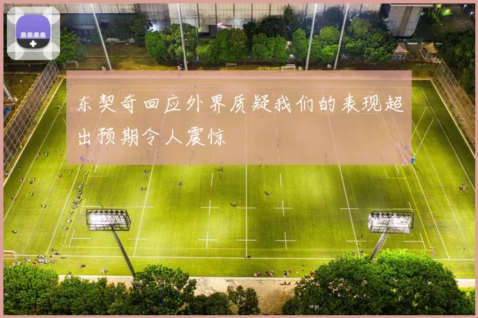 东契奇回应外界质疑我们的表现超出预期令人震惊