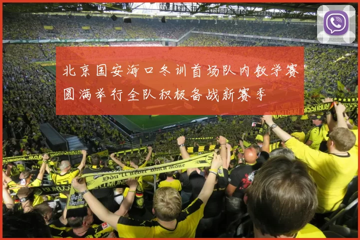 北京国安海口冬训首场队内教学赛圆满举行全队积极备战新赛季