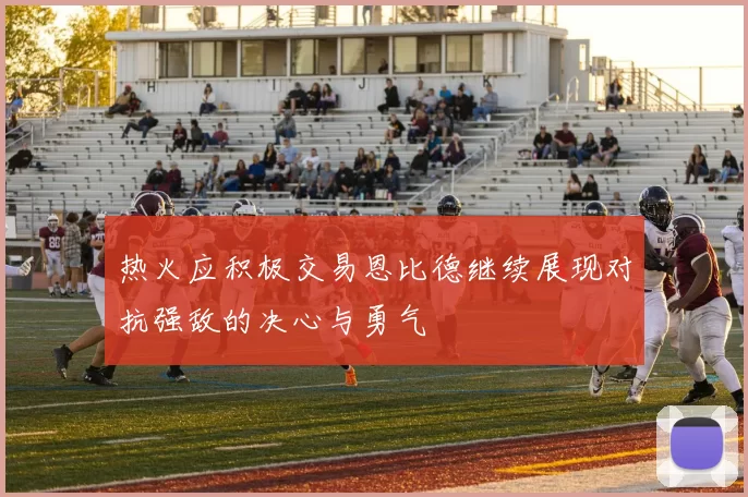 热火应积极交易恩比德继续展现对抗强敌的决心与勇气