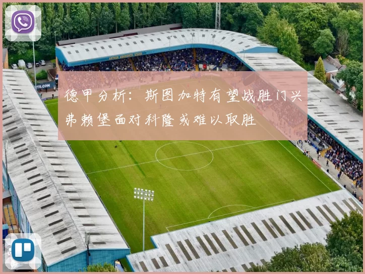 德甲分析：斯图加特有望战胜门兴弗赖堡面对科隆或难以取胜